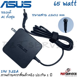 สายชาร์จโน๊ตบุ๊ค Asus Adapter 65W 19V 3.42A หัวสายขนาด 4.5*3.0mm สายชาร์จ ของแท้