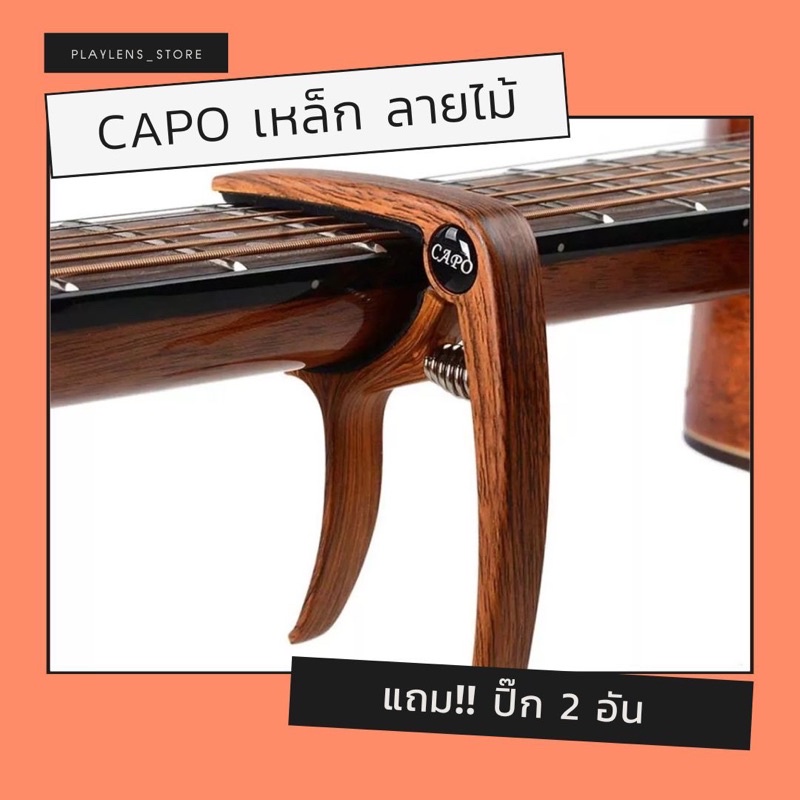Capo guitar 🎸คาโป้สำหรับกีต้าร์โปร่ง / กีต้าร์ไฟฟ้า / อูคุเลเล่