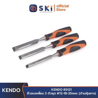 KENDO 85121 สิ่วลบเหลี่ยม 3 ตัวชุด #12-18-25mm. (ด้ามหุ้มยาง) | SKI OFFICIAL