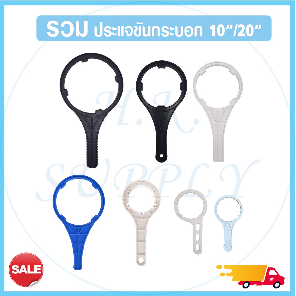 Wrench รวมประแจ ขันกระบอกกรองน้ำ Housing 10, 12, 20, Big Blue นิ้ว ประแจขันกระบอก ทุกขนาด กระบอกกรองน้ำ ที่ขันกระบอก