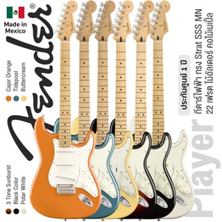 Fender® Player Strat MN กีตาร์ไฟฟ้า 22 เฟรต ปิ๊กอัพซิงเกิ้ลคอยล์ ฟิงเกอร์บอร์ดเมเปิ้ล คอไม้เมเปิ้ล ** Made in Mexico / ประกันศูนย์ 1 ปี **