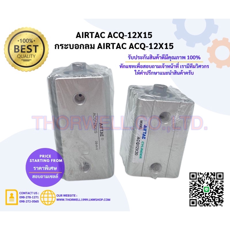 AIRTAC ACQ-12x15 กระบอกลม กระบอกลม AIRTAC ACQ-12x15 (✳️รอสินค้า 2-3 สัปดาห์✳️)