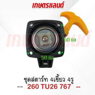 ชุดลานสตาร์ท เครื่องตัดหญ้า 260 TU26 767 ชุดสตาร์ท 4เขี้ยว 4รู (ST-260EL)