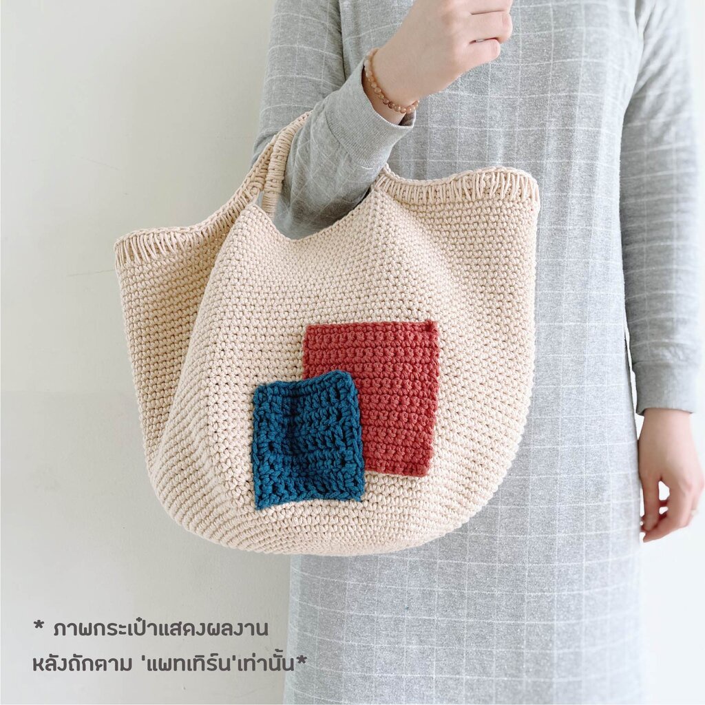 คู่มือการถัก แพทเทิร์นกระเป๋าโครเชต์ Fully Tote Bag Pattern (กระดาษพิมพ์ 4 สี อย่างดี)