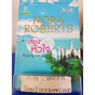 เสี่ยงหัวใจ Playing the Odds / Nora Roberts / นิยายโรแมนติก / 30พย.