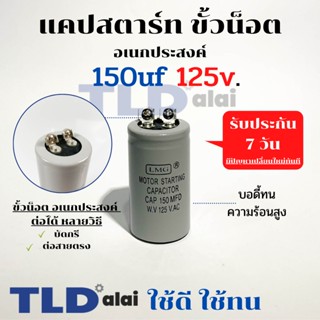 คาปาซิเตอร์สตาร์ท แคปสตาร์ท 150uF 125V. คาปาซิเตอร์ ยี่ห้อ LMG ขนาด 35x60mm. (กว้างxยาว) แบรนด์ชั้นนำส่งออกทั้วโลก