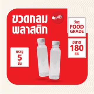 ขวดพลาสติกกลม ขวดกลม ขวดพลาสติก ขวดทรงกลม 180 cc 5 ใบ, 10 ใบ