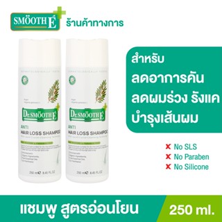 [แพ็ค 2] Smooth E Purifying Shampoo 250 ML. แชมพูบำรุงผมและหนังศีรษะ ขจัดรังแค ด้วยสารสกัดธรรมชาติ สมูทอี