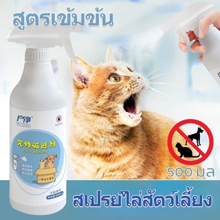 พร้อมส่ง สเปรย์ไล่สัตว์เลี้ยง สเปรย์ไล่แมว สเปรย์ไล่หมา สูตรเข้มข้น 500ml