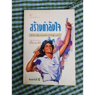 สร้างกำลังใจ (เปลื้อง ณ นคร)