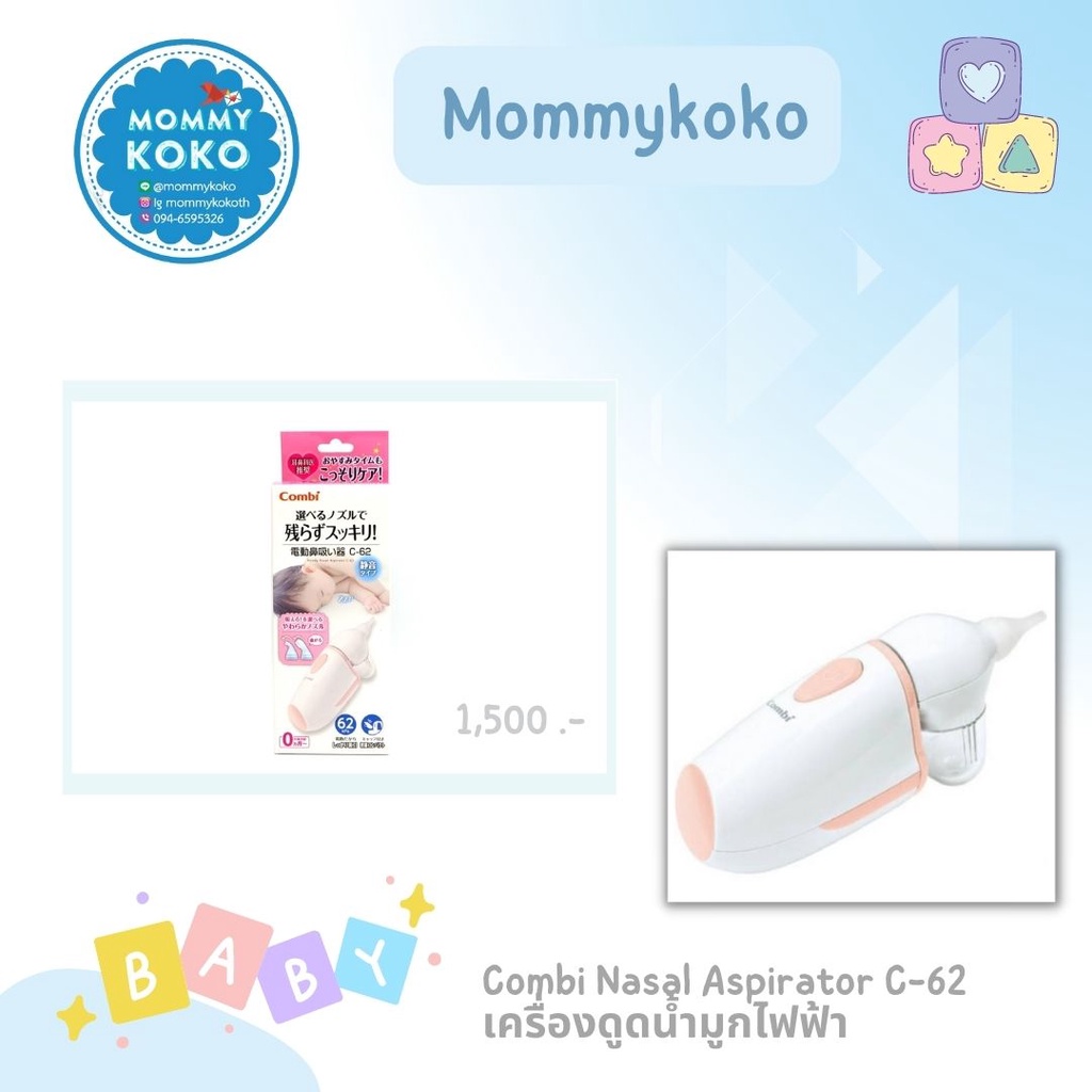 Combi Nasal Aspirator C-62 เครื่องดูดน้ำมูกไฟฟ้า 👃