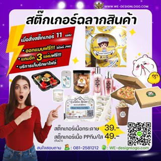 สติกเกอร์ ติดสินค้า ราคาถูก ส่งด่วน🧡ออกแบบฟรี❗❗ 🧡สั่ง 11 แผ่น แถม 2แผ่น