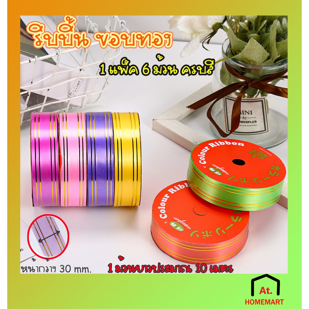 ริบบิ้นพับเหรียญ เหรียญโปรยทาน หน้ากว้าง 3 cm./30 mm. ริบบิ้นใหญ่ขอบทอง 1 แพ็ค 6 ม้วน ครบสี