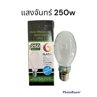 หลอดแสงจันทร์ 250w E40 4200K ต่อตรงและผ่านบาลาสท์