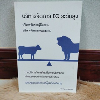 หนังสือ#บริหารจัดการ EQระดับสูง บริหารจัดการผู้อื่น30%บริหารจัดการตนเอง70%/มือสองสภาพดี