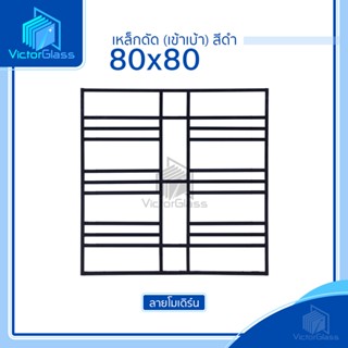 💥 เหล็กดัดเข้าเบ้า 2 ช่อง 80x80 | 100x100 มาตรฐานโรงงาน💥พร้อมส่ง🔥