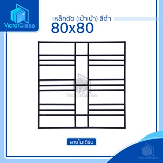 💥 เหล็กดัดเข้าเบ้า 2 ช่อง 80x80 | 100x100 มาตรฐานโรงงาน💥พร้อมส่ง🔥