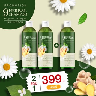 9Herbal Shampoo KHUNDECH แชมพู ขุนเดช แชมพูสมุนไพร 9 ชนิด แชมพูผิวหนัง ลดสิว ลดรังแค ลดหนังศีรษะมัน โรคผิวหนัง 2 แถม 1