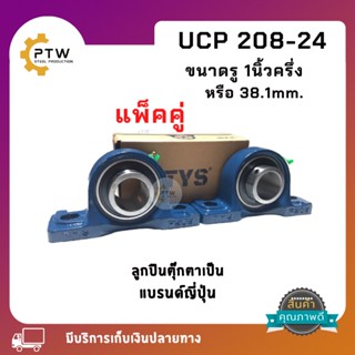 ลูกปืนตุ๊กตาสำหรับเพลา 1นิ้วครึ่ง (38.10mm.)UCP 208-24 จำนวน 2 ตัว  แบริ่งเป็นแบรนด์ญี่ปุ่น