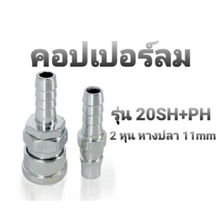 คอปเปอร์ลม รุ่น 20SH+PH(ตัวผู้+ตัวเมีย) 2 หุน หางปลา 11mm. ข้อต่อคอปเปอร์ ข้อต่อสวมเร็ว ใช้ร่วมกับอุปกรณ์ลมทุกชนิด