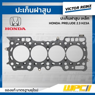 VICTOR REINZ ปะเก็นฝาสูบ เหล็ก HONDA: PRELUDE 2.3 H23A พรีลูด *