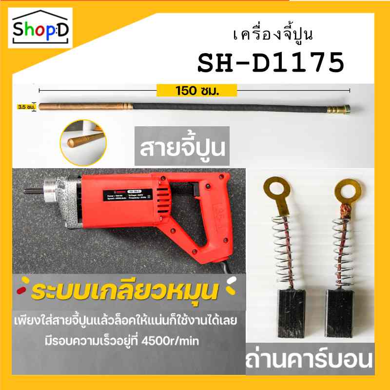 SH-D1175 เครื่องจี้ปูน สำหรับไล่ฟองอากาศในคอนกรีต