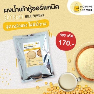 ผงน้ำเต้าหู้ สูตรพร้อมชง ไม่มีน้ำตาล 500g ถั่วเหลืองผง น้ำเต้าหู้ผง [ชงแล้วเหมือนน้ำเต้าหู้ต้มสด] ชงได้ 20แก้ว ออร์แกนิค