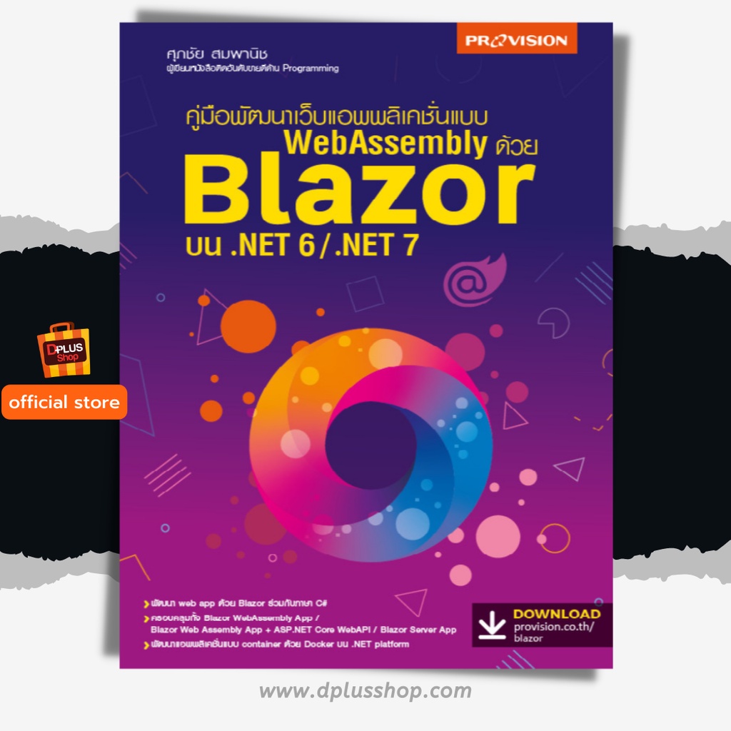 ฟรี ห่อปก หนังสือ พัฒนาเว็บแอพพลิเคชั่นแบบ WebAssembly ด้วย Blazor บน .NET 6/.NET ใหม่ปี 2565 [ISBN : 8111]