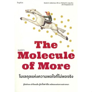 หนังสือโมเลกุลแห่งความพอใจที่ไม่พอจริง#บทความ/สารคดี,สนพ.Sophia,Daniel Z. Lieberman, MD, Michael E. Long