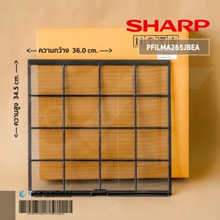 PFILMA265JBEA (1 แผ่น) แผ่นกรองฝุ่น SHARP ฟิลเตอร์แอร์ ชาร์ป รุ่น AH-PN19, AH-PN24 อะไหล่แอร์ ของแท้ศูนย์