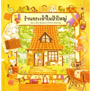 หนังสือ ร้านกระเป๋าในป่าใหญ่ (ปกแข็ง) ผู้แต่ง ฟุคุซาวะ ยูมิโกะ สนพ.SandClock Books หนังสือหนังสือภาพ นิทาน