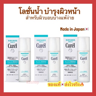 (ของแท้🇯🇵ส่งไวจริง🔥) Curel คิวเรล Moisturizing Lotion No. I Ⅱ Ⅲ Sensitive Muscle Toner Softening Lotion 150ml.