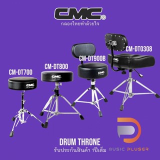 เก้าอี้กลอง CMC DRUM THRONE กลองแบรนด์คนไทยดังไกลทั่วโลก เก้าอี้กลองคุณภาพดีรับน้ำหนักได้ดีเยี่ยมงานแข็งแรงทนทาน ประกัน1