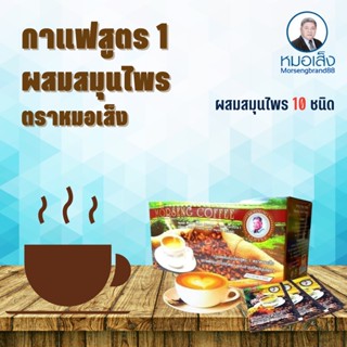 กาแฟหมอเส็ง สูตร 1-บำรุงร่างกาย [ของแท้💯% ] สมุนไพร หมอเส็ง กาแฟสมุนไพรเพื่อสุขภาพ กาแฟสุขภาพ กาแฟสำเร็จรูป กาแฟ 3in1