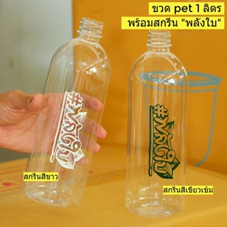 ขวด Pet 1000ml.34g. สกรีนพลังใบพร้อมฝาเลือกสีได้(โรงงานผลิตเอง)สั่งไม่เกิน50ใบต่อรอบ