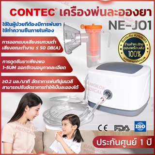 [พร้อมส่ง] CONTEC รุ่น NE-J01 เครื่องพ่นยาหอบหืด ยาสูดพ่นทางการแพทย์ เครื่องพ่นละอองยา รับประกันศูนย์ไทย 1ปี ของแท้100%