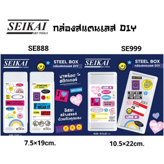 Seikai กล่องสแตนเลสเอนกประสงค์  มาพร้อมสติ๊กเกอร์สำหรับตกแต่ง DIY