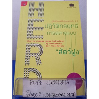 Herd ปฏิวัติกลยุทธ์การตลาดแบบ"สัตว์ฝูง" / มาร์ก เอิร์ลส์ / หนังสือธุรกิจ / 22พย.