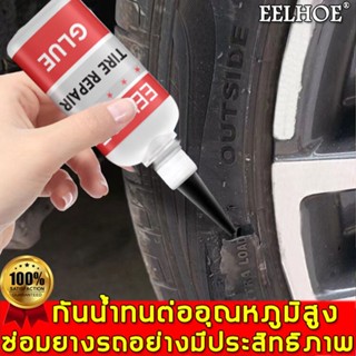 EELHOE 50mlกาวซ่อมยาง แผ่นปะซ่อมแซมการรั่วของยางรถยนต์รถจักรยาน เดิมยางซ่อมกาวยางเจาะกาวจักรยานรถยางซ่อมแพทช์