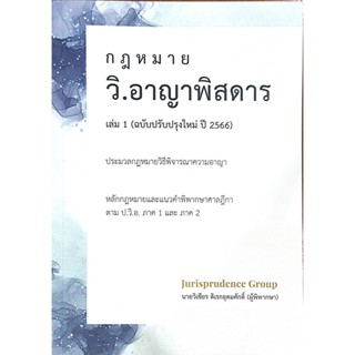 กฎหมาย วิ.อาญาพิสดาร เล่ม 1 (ฉบับปรับปรุงใหม่ ปี 2566) วิเชียร ดิเรกอุดมศักดิ์