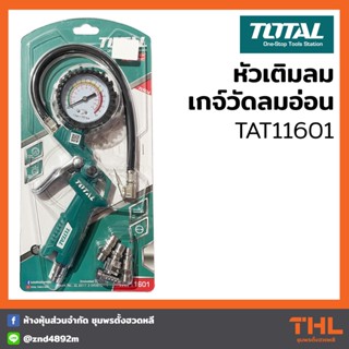 TOTAL หัวเติมลม + เกจ์วัดลมสายอ่อน รุ่น TAT11601 Air Tools