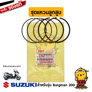 ชุดแหวนลูกสูบ RING SET, PISTON แท้ Suzuki Burgman 125/200