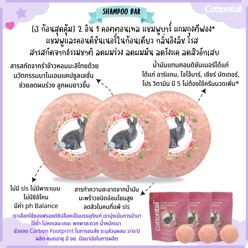 [3 ก้อน] คอตตอนเทล แชมพูบาร์ Shampoo Bar กลิ่นโรส ไม่มี SLS ลดผมร่วง ลูกผมยาวขึ้น ลดผมมัน ลดรังแค ลด