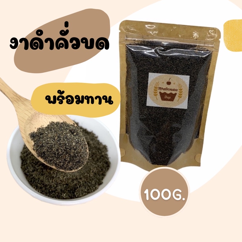 งาดำคั่วบด 100 กรัม พร้อมทาน (คั่วสดใหม่ หอมมาก)