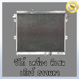 หม้อน้ำ โตโยต้า วีโก้ เครื่องดีเซล!! เกียร์ธรรมดา อลูมิเนียมทั้งใบ!! หนา 40 Car Radiator Toyota Vigo Diesel MT (NO.272)