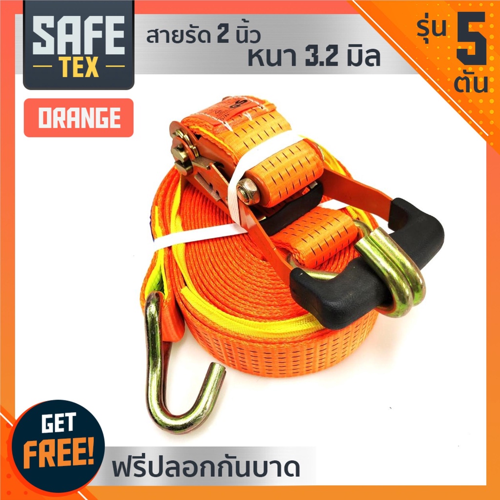 SAFE-TEX(ของแท้) สายรัดก๊อกแก๊ก 2นิ้ว รุ่น 5ตัน (แถมฟรี ปลอกกันบาด2ชิ้น) สายรัดรถ สายรัดโพลีเอสเตอร์