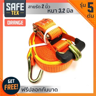 SAFE-TEX สายรัดรถฯ 2นิ้ว (5ตัน) (ดี+หนาพิเศษ) สายรัดอ้อย,สเตย์รัดรถ, สายรัดสินค้า,สายรัดโพลีเอสเตอร์,สายรัดก๊อกแก๊ก