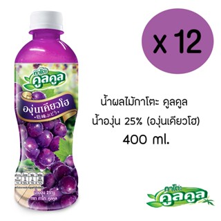 กาโตะ คูลคูล น้ำองุ่น (เคียวโฮ) 400 มล. (แพ็ค 12 ขวด)