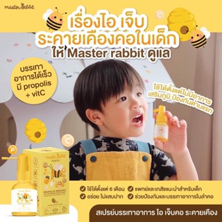 สเปรย์แก้เจ็บคอเด็ก   Master Rabbit Propolis พร้อมส่งฟรีของเเถมฆ่าเชื้อในลำคอ ละลายเสมหะ