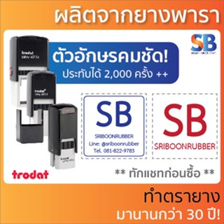 trodat หมึกตรายาง สี่เหลี่ยมจตุรัส สั่งทำ, รุ่น tr-4921 / 4922 / 4923 / 4924 / 4933 + ตลับหมึก, ออกใบกำกับภาษีได้!